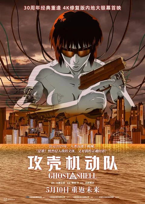 攻壳机动队