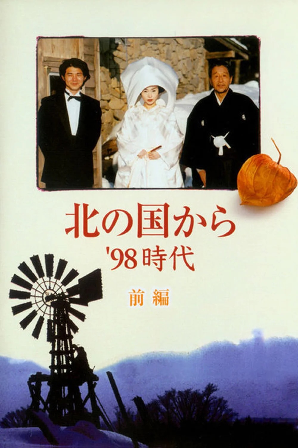 北国之恋:1998时代