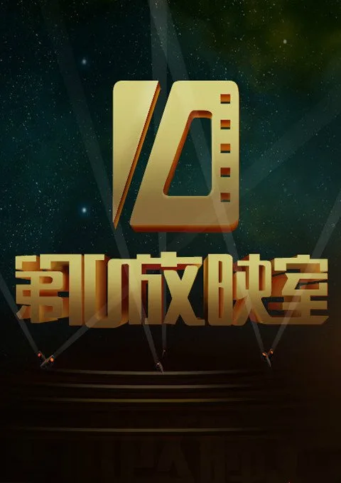 第10放映室