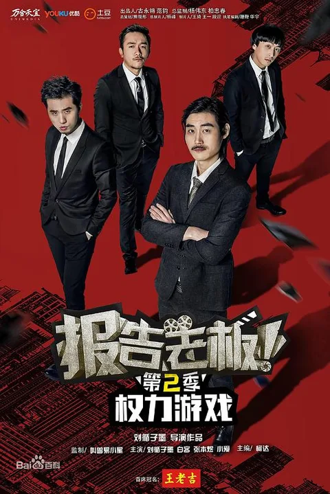报告老板！之权力游戏 特别篇 万万么想到