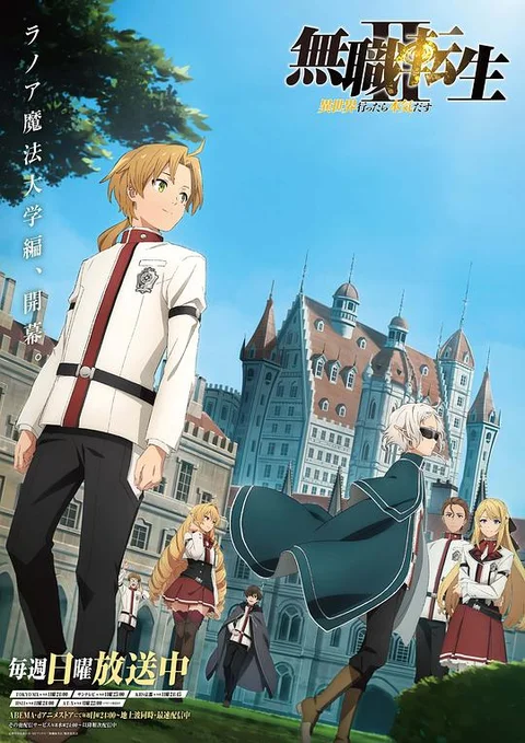 无职转生 第二季