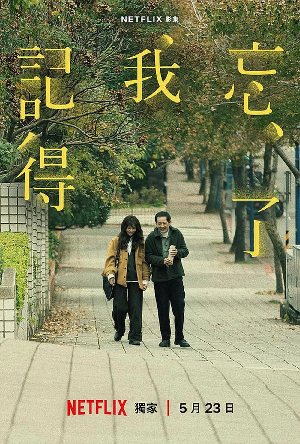 忘了我记得