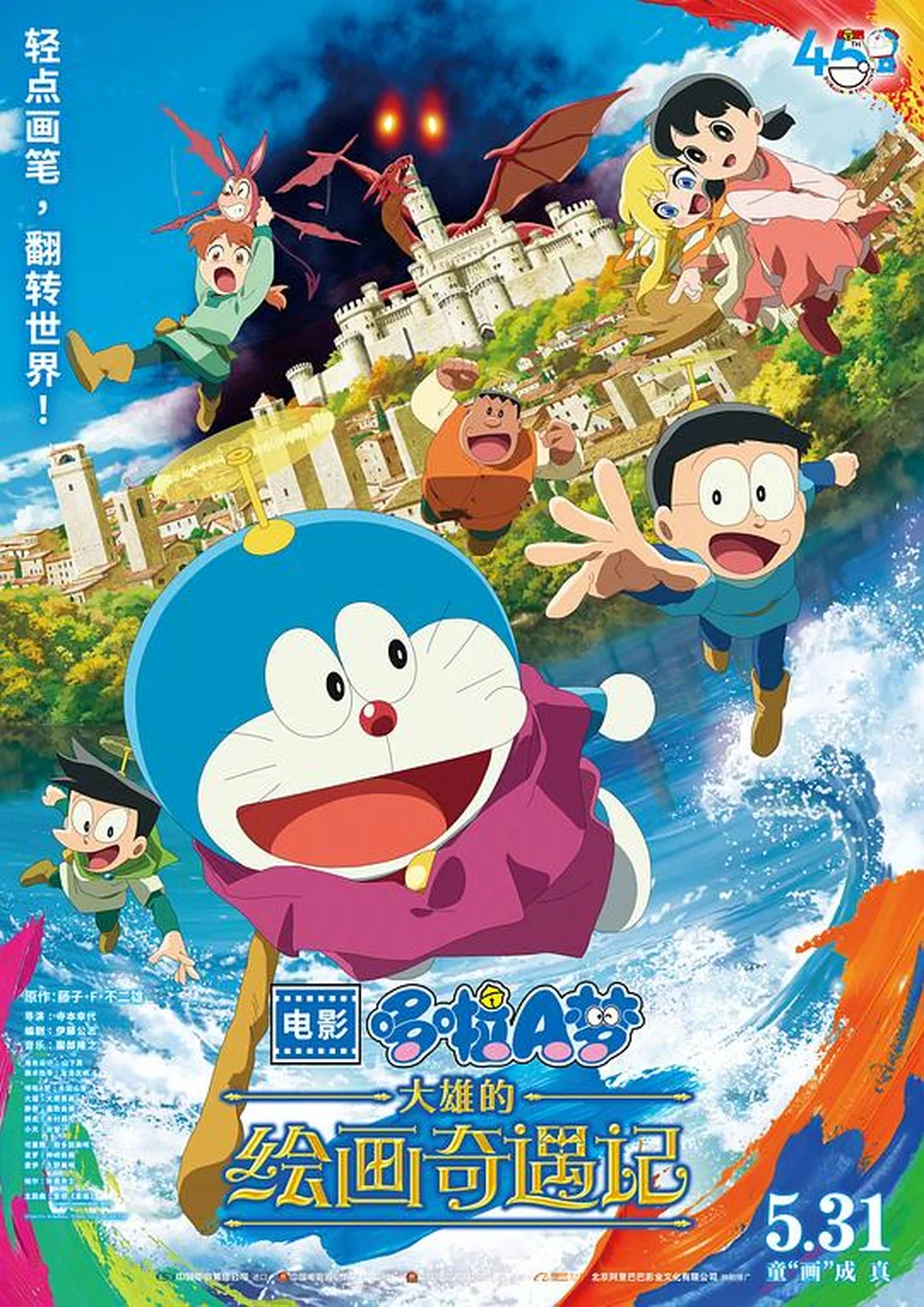 哆啦A梦:大雄的绘画奇遇记