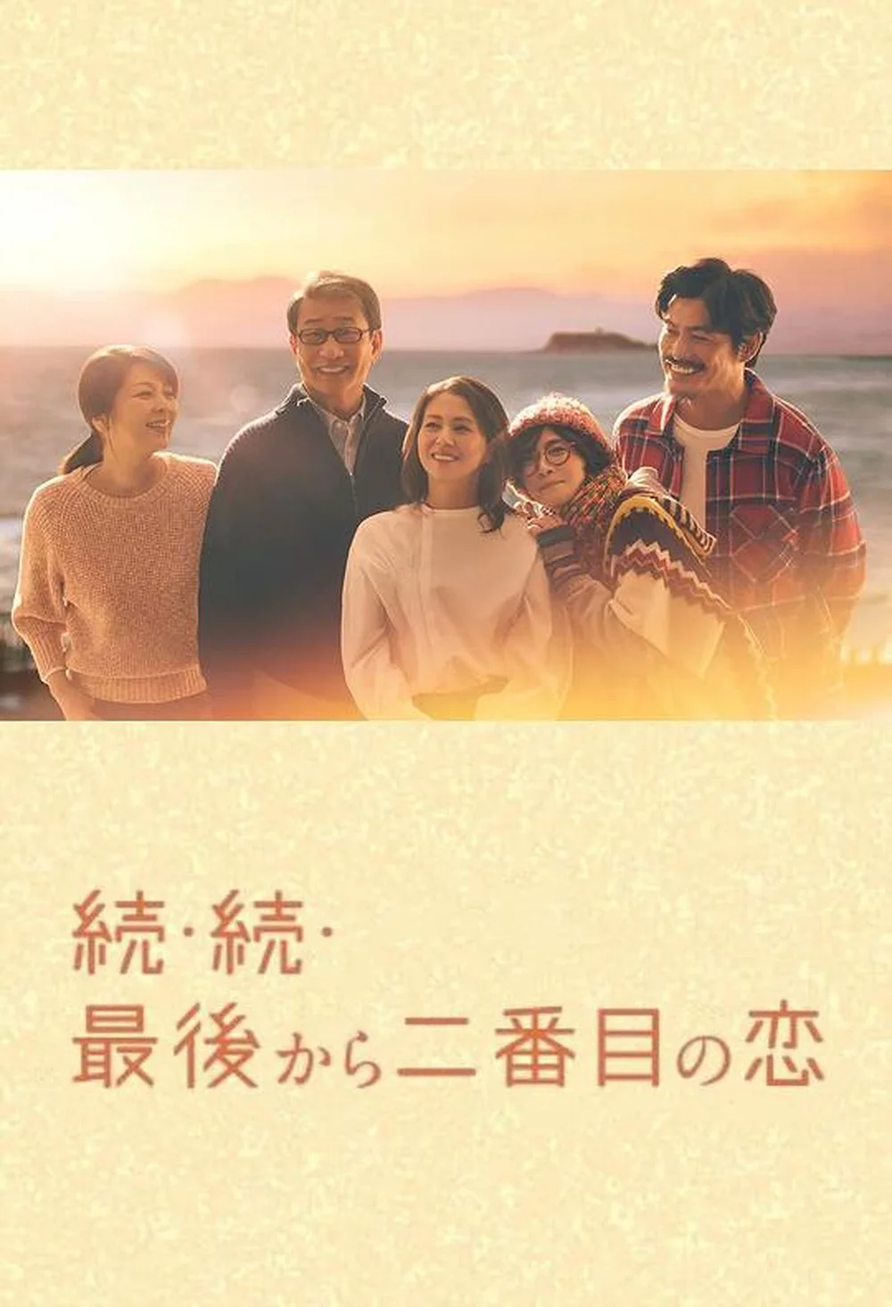 倒数第二次恋爱 续篇
