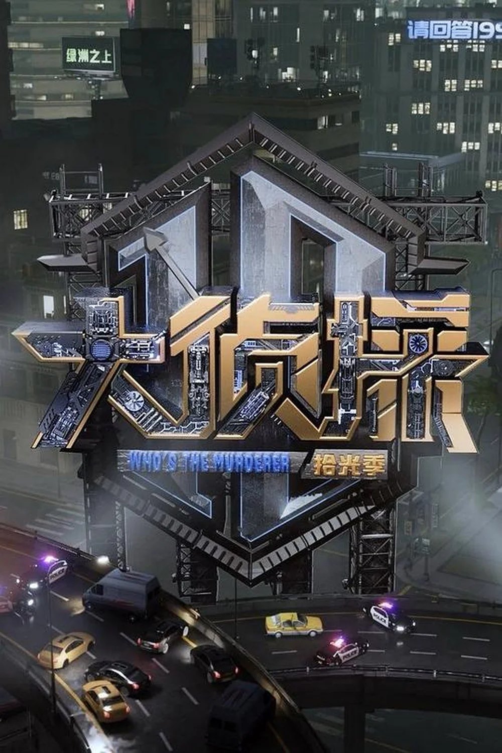 大侦探·拾光季