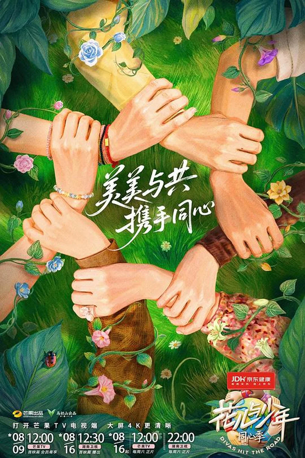 花儿与少年·同心季