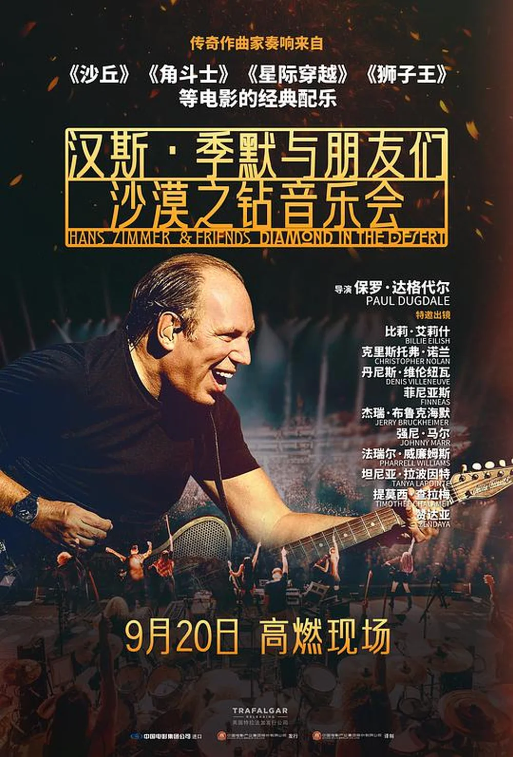 汉斯·季默与朋友们:沙漠之钻