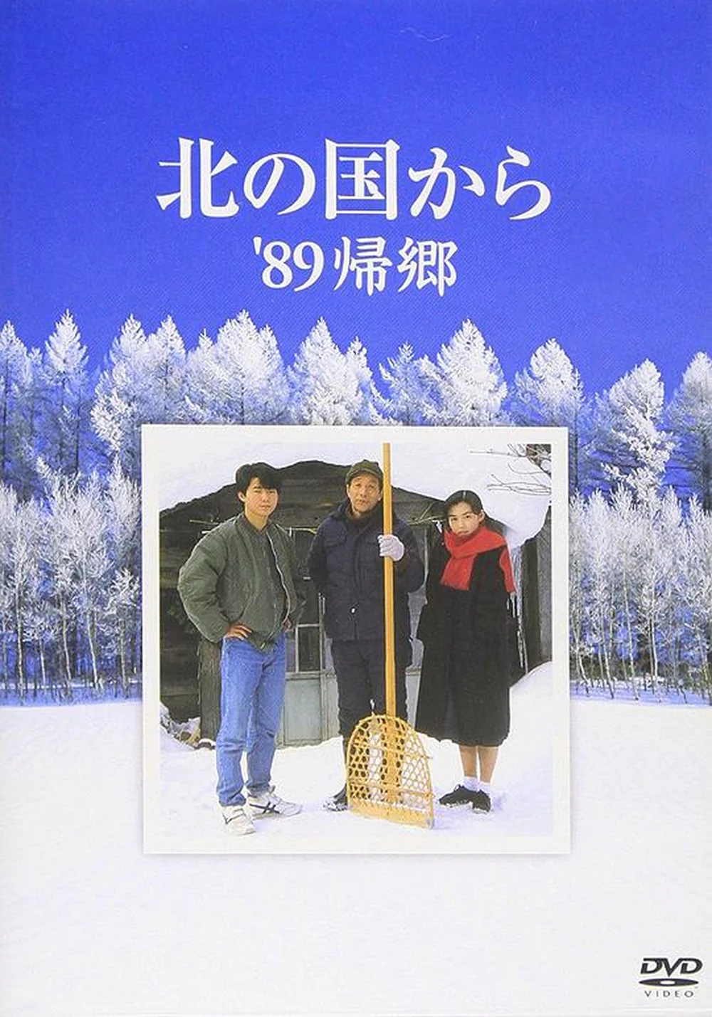 北国之恋:1989归乡