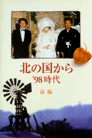 北国之恋：1998时代