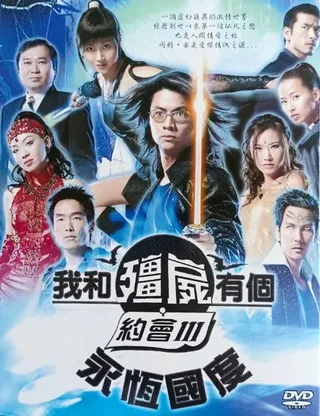 我和僵尸有个约会 第三季