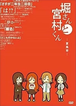堀桑与宫村君 OVA4