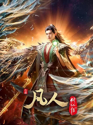 凡人修仙传：外海风云